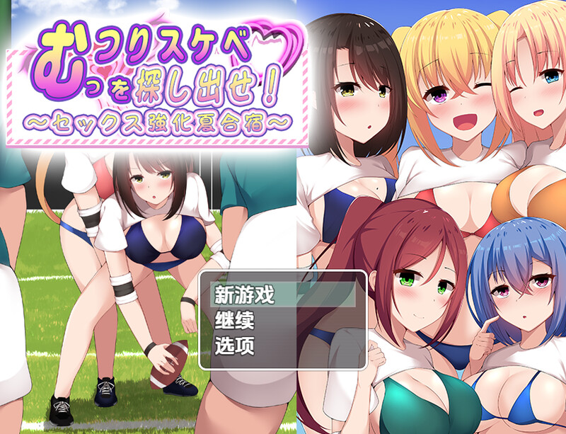 找出闷骚色鬼-性强化夏季集训（むっつりスケベを探し出せ!～セックス強化夏合宿～）V1.0 内嵌AI汉化版 双端 预览图