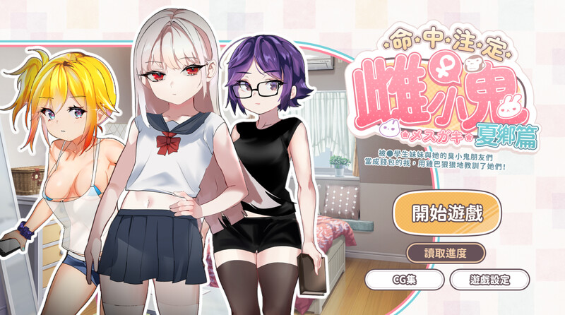 命中注定的女小子（运命のメスガキ:夏编～●学生の妹とそのメスガキ仲间に财布扱いされたから、チンコ）V1.0 DL官中 PC端 官中版 预览图