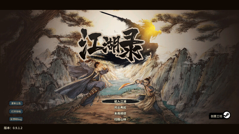 江湖录 V0.9.12 STEAM官中 PC端 官中版 预览图