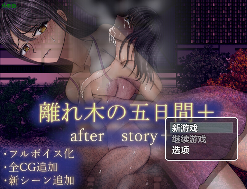 DL6月新作【探索RPG/动态/汉化】离别之木的5天 后日谈+（離れ木の5日間 after story+）V1.0 内嵌AI汉化 双端 AI汉化版 预览图