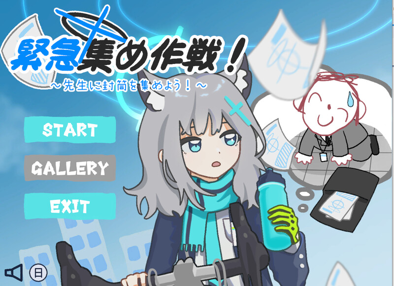 休闲SLG/2C 紧急收集攻略（緊急集め作戦_先生に封筒を集めよう） DL官方中文 PC端 官中更新版 预览图