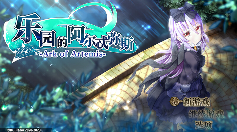 终末之子番外：乐园的阿尔忒弥斯 楽園のアルテミス STEAM官中版 PC端 官中完整版 预览图