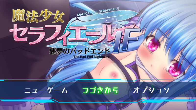 魔法少女塞拉菲尔IF・噩梦的坏结局（魔法少女セラフィエールIF・悪夢のバッドエンド）V1.11 PC端 AI汉化版 预览图