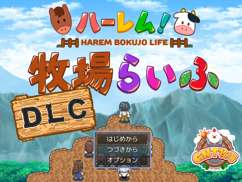 增添AZ 家园RPG/2C 多角色关系！牧场生活（ハーレム!牧場らいふDLC）本体 双端 汉化更新版 预览图