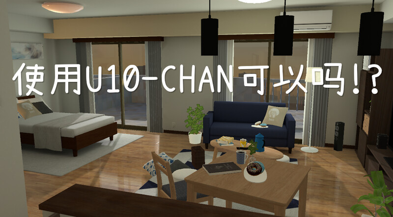 使用U10-CHAN可以吗！？（U10ちゃんを使っちゃってもいいんですか!?）V1.2 DL官 PC端 预览图