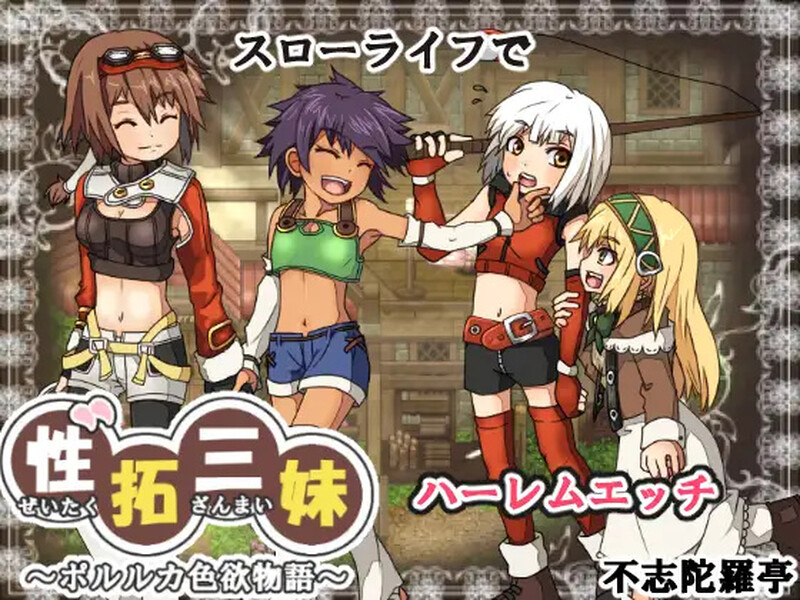 性拓三妹~波尔卡迷情物语~ 性拓三妹～ポルルカ迷情物語～ V1.1 PC端 AI汉化版 预览图