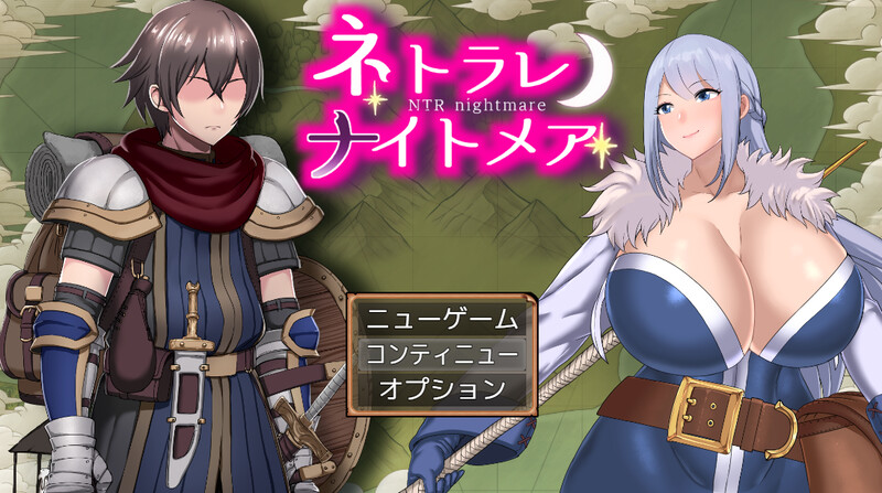 探索RPG/动态2C NTR梦魇（ネトラレナイトメア）V1.1 PC端 AI汉化完整版 预览图