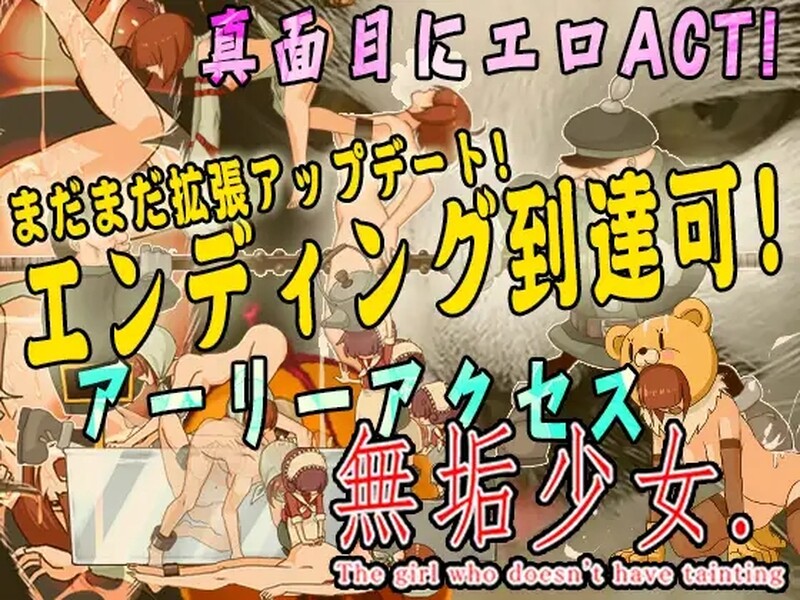 动作ACT/拘束压迫桥段/动态2C 无辜的少女（無垢少女）Ver20240228动作确定版 DL原版生肉 PC端 日文原版 预览图