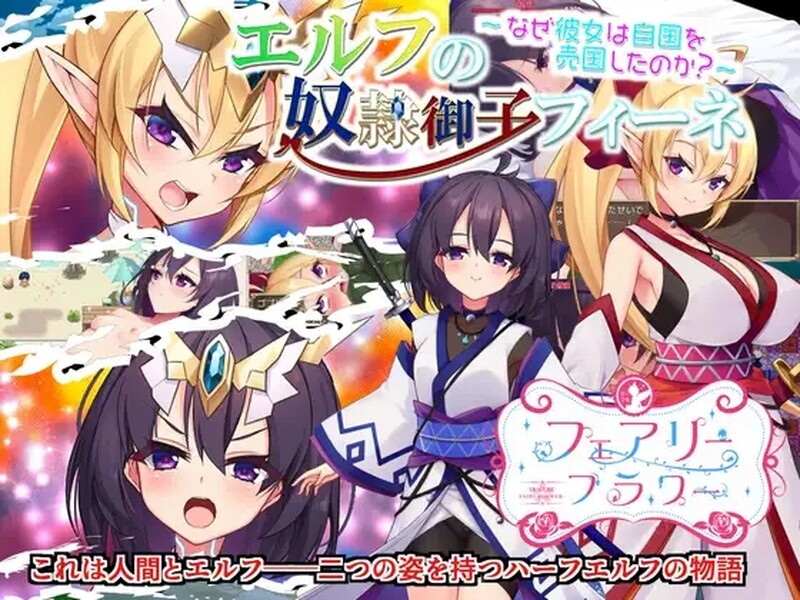 奴隶皇女菲妮拘束情境情境情境情境情境包 エルフの奴○御子フィーネ～なぜ彼女は自国を売国したのか?～v1.3 PC端 官中高清版 预览图