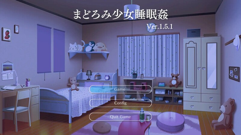 迷糊少女睡眠奸 まどろみ少女睡眠○ V2.0.4 机翻版 PC端 汉化版 预览图