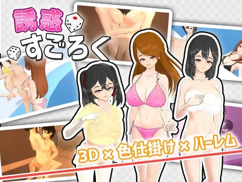 诱惑大富翁 誘惑すごろく V1.2 机翻版 PC端 汉化版 预览图