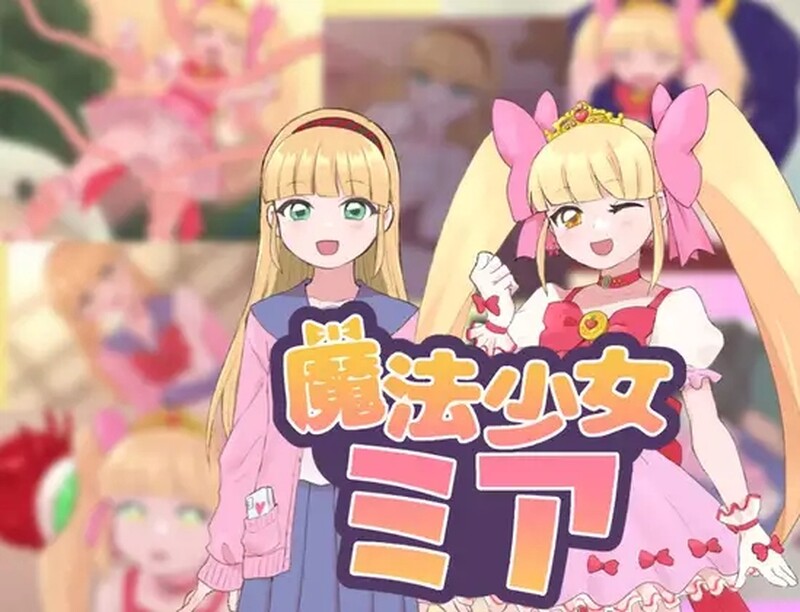 2C 魔法少女米娅（魔法少女ミア）V1.0 机翻汉化 PC端 AI汉化版 预览图