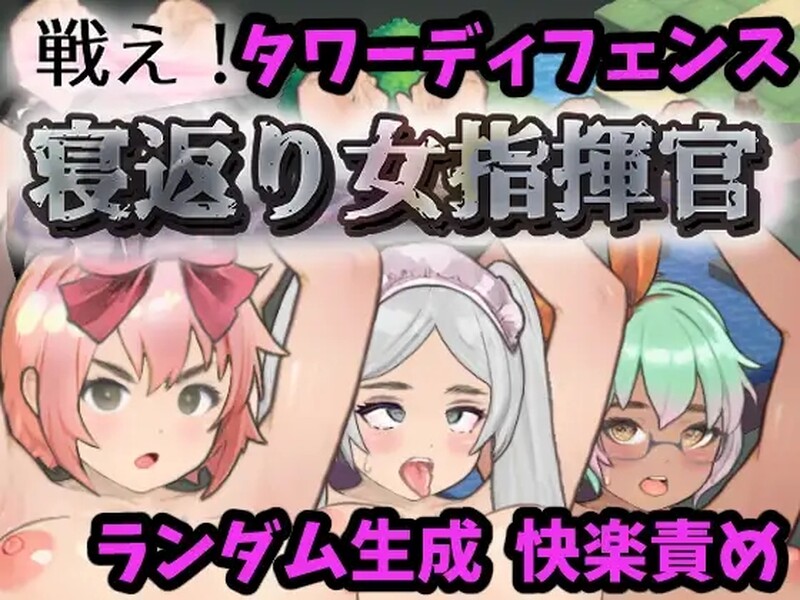 战斗吧！翻身女指挥官（戦え!寝返り女指揮官）V1.0 机翻汉化 PC端 AI汉化版 预览图