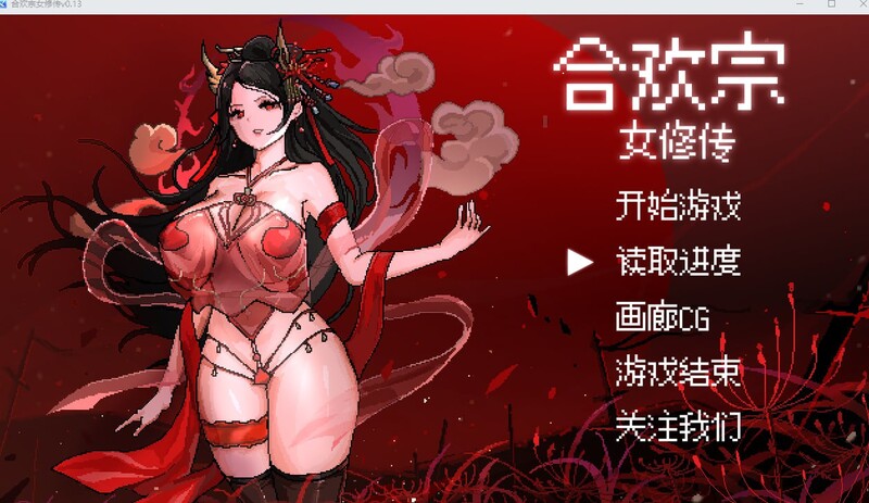 增添AZ 国风RPG/像素动态/2C 合欢宗女修传 V0.13 双端 官中版 预览图