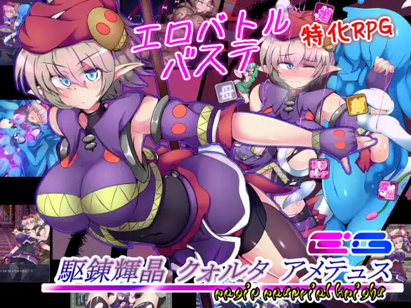 驱炼辉晶 艾梅狄乌斯（駆錬輝晶 クォルタ アメテュス EG）V1.10-(STEAM官中+全DLC) PC端 官中版 预览图