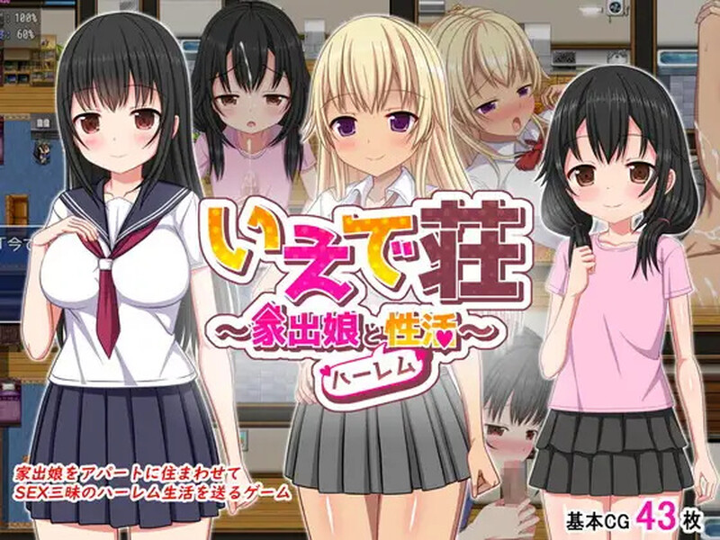 梨佳庄～与离家出走女孩的后宫性生活～ いえで荘～家出娘とハーレム性活～ V1.2 官方中文版 PC端 官中版 预览图