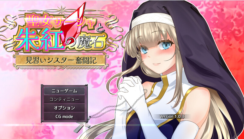 动态2C 圣女萨莎与朱红魔石（聖女サーシャと朱紅の魔石）V1.0.9 双端 AI汉化版 预览图