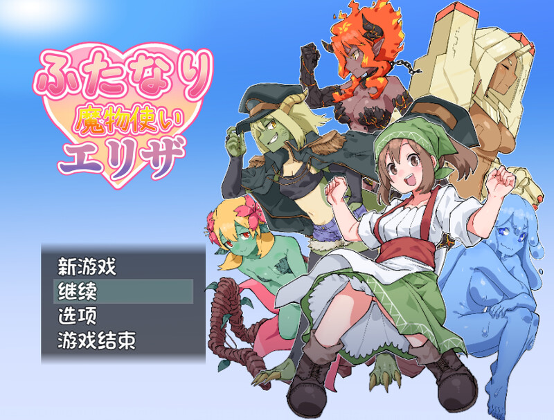 新官中]【回合RPG/魔物娘/官中】扶他那里魔驯兽师伊丽莎（ふたなり魔物使いエリザ）V25.05.09 DL官中 双端 官中版 预览图