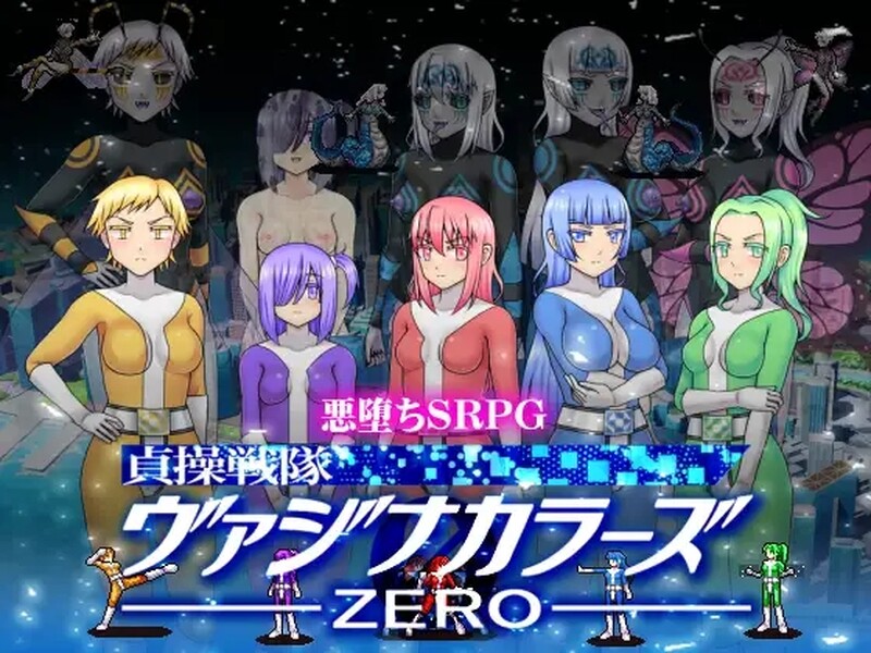 贞操五彩小穴战队ZERO 貞操戦隊ヴァジナカラーズZERO V2.1 官方中文版 PC端 官中版 预览图
