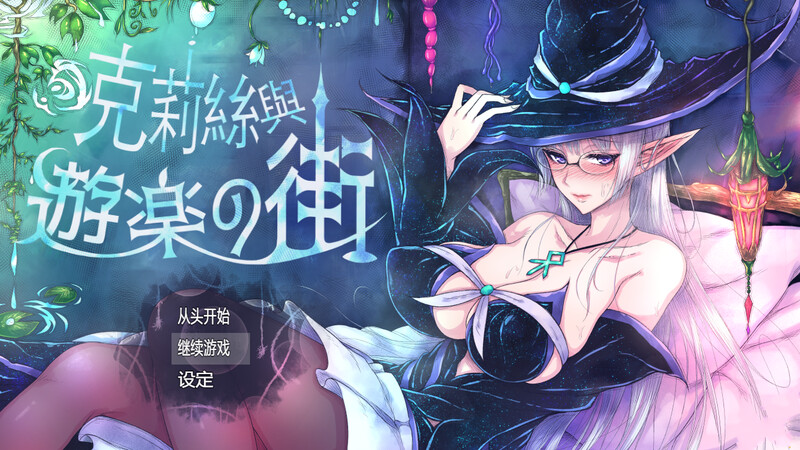 克丽丝与游乐之街/克莉丝与游乐之街（クリスと遊楽の街）V1.2.8 STEAM官中 PC端 官中版 预览图