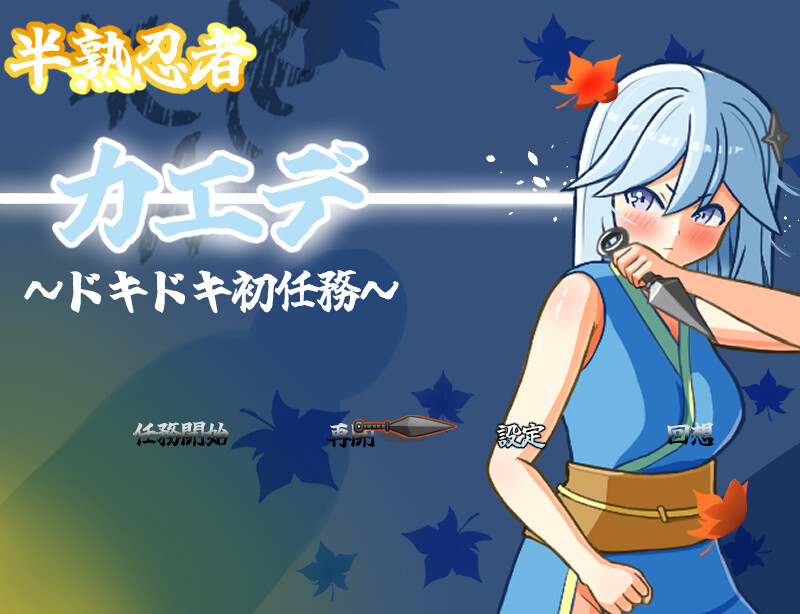 ～心跳加速的初任务～（半熟忍者カエデ～ドキドキ初任務～）V1.0 内嵌AI汉化 双端-2.40GG AI汉化版 预览图
