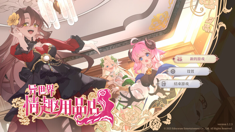 异世界情趣用品店（Isekai Sex Boutique）V1.2.5 STEAM官中 PC端 官中版 预览图
