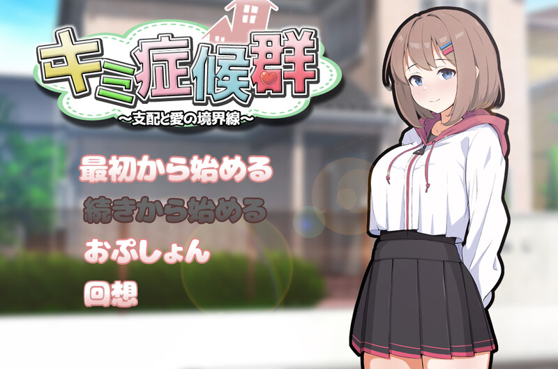 DL6月新作【互动SLG/同居调教/汉化】成瘾症候群～支配与爱的分界线～（キミ症候群～支配と愛の境界線～）V2 PC端 AI汉化版 预览图
