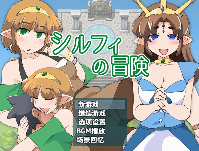 希尔菲历险记（シルフィの冒険）V1.0 内嵌AI汉化版 双端 预览图