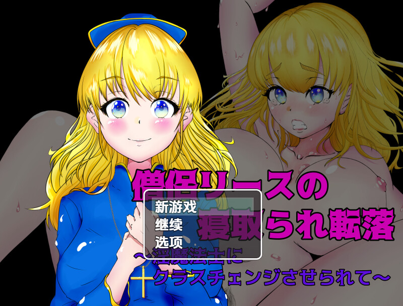 女祭司丽丝陷入NTR（僧侶リースの情感波折転落～魅魔法士にクラスチェンジさせられて～）V1.0 内嵌AI汉化版 双端 预览图