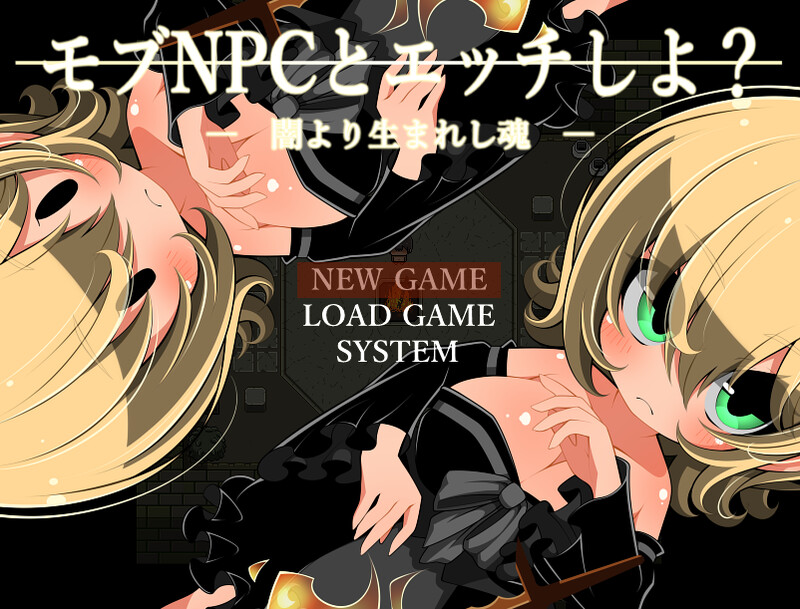 DL6月新作【探索RPG/路人X/汉化】和路人NPC来场激情约会？～诞生于黑暗的灵魂～（モブNPCとエッチしよ?～闇より生まれし魂～）V1.0 安卓端 AI汉化版 预览图