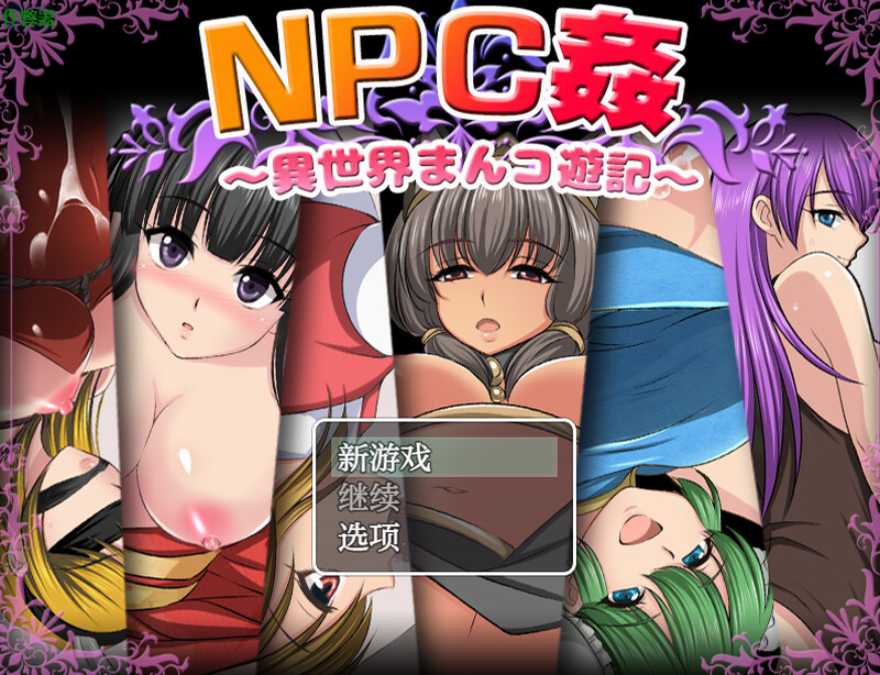 NPC侵犯之异世界狂游记（NPC姦〜異世界まんコ遊記）V1.0 内嵌AI汉化 双端 AI汉化版 预览图