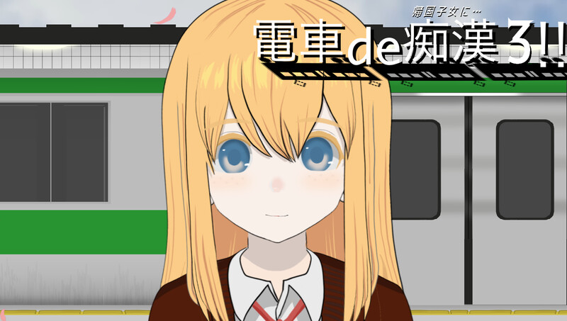 电车痴汉3！！归国子女篇...▫️ 電車de痴漢3!!帰国子女に...▫️ V1.0 PC端 日文原版 预览图