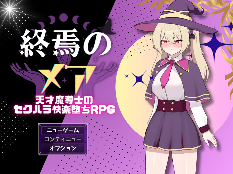 终焉之玛艾 - 天才魔导士的隐秘受虐快乐堕落RPG▫️ 終焉のメア-天才魔導士の隠れマゾ快楽堕ちRPG▫️ V1.0.2 PC端 AI汉化版 预览图