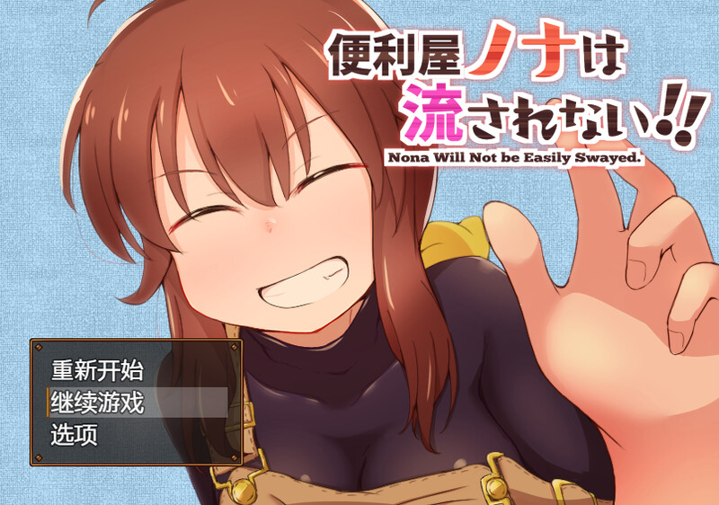 便利屋诺娜绝不随波逐流！（便利屋ノナは流されない!! ）V1.001 精翻汉化 双端 汉化版 预览图