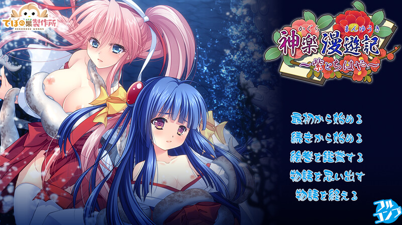 DL7月新作【精品RPG/动态/生肉】神乐漫游记～紫与千早～（神楽漫遊記 ～紫とちはや～）V1.0 原版JP PC端 日文原版 预览图