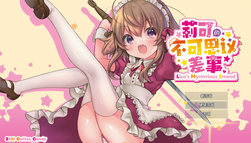 莉可的不可思议差事（リコの不思議なお使い）Ver1.44 精翻汉化 PC端 汉化版 预览图