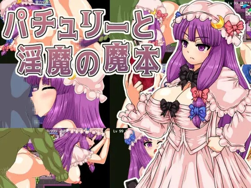 广藿香和魅魔的魔本 パチュリーと魅魔の魔本 V1.01 PC端 AI汉化版 预览图