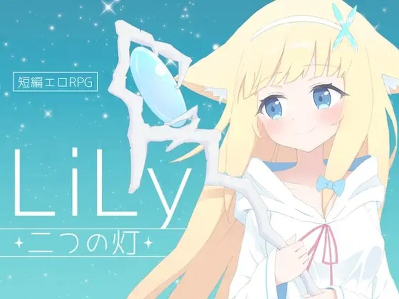 LiLy-二つの灯 - V1.0 机翻汉化 PC端 AI汉化版 预览图
