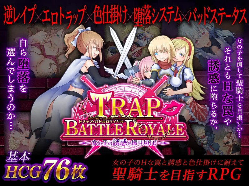 陷阱大逃杀 ～摆脱女孩子的诱惑！～ トラップ・バトルロワイヤル～女の子の誘惑を振り切れ!～ v1.05c DL官中版 PC端 预览图
