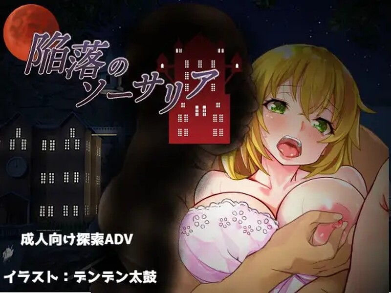 沦陷的索萨利亚 陥落のソーサリア V1.05 内嵌AI汉化版 PC端 AI汉化完整版 预览图