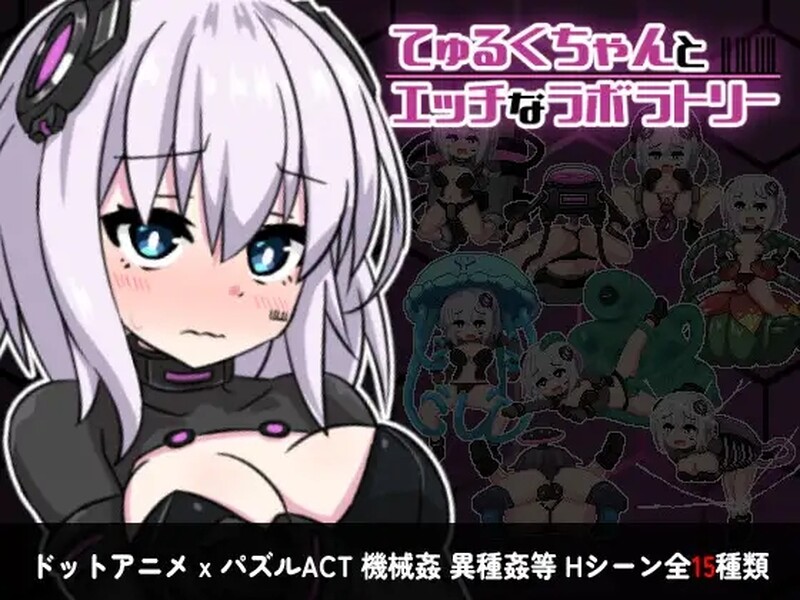 动作ARPG/像素动态2C 丘露库酱与实验室（てゅるくちゃんとエッチなラボラトリー）Build.12409179 PC端 预览图