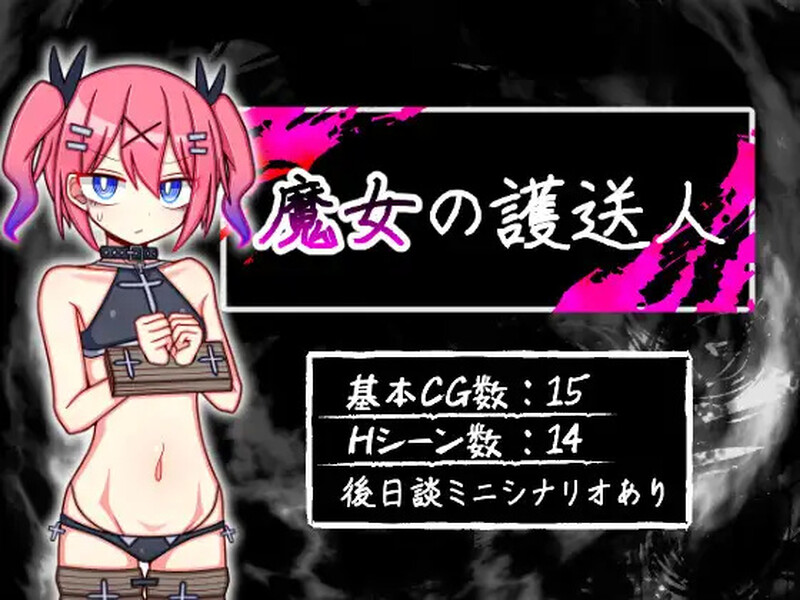 魔女的护送人 魔女の護送人 V1.01 双端 AI汉化完整版 预览图