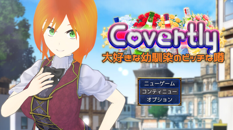 探索RPG/AI生成/汉化 隐秘传闻：最爱的青梅竹马是个碧池（Covertly 大好きな幼馴染のビッチな PC端 汉化更新版 预览图