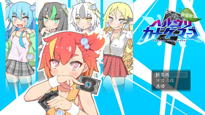 爆款RPG/卡牌肉鸽/汉化 春销卡牌战斗（ハルウリカードゲーマーズ）V1.0 内置AI汉化 双端-1.4 AI汉化版 预览图