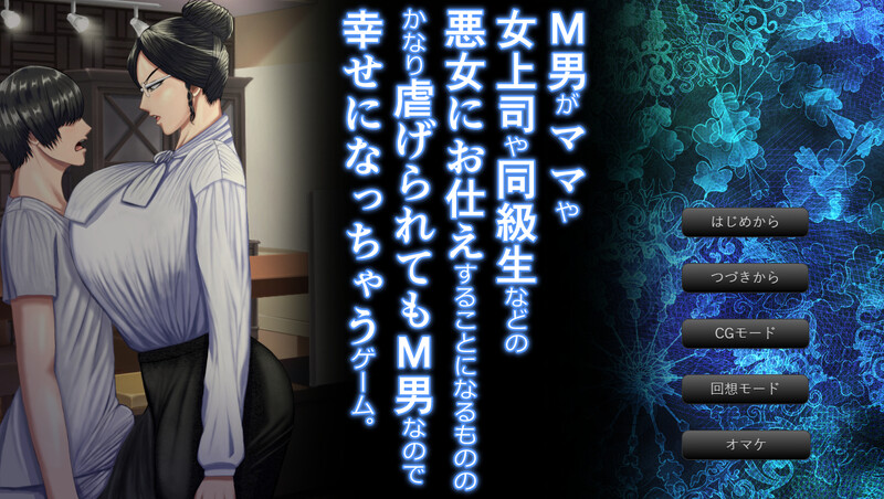 拔作ADV/动态/汉化 M男がママや司や同級生などの悪女にお仕えすることになるもののかなり虐げられてもM男なので幸せになっちゃうゲーム。V1. PC端 汉化版 预览图