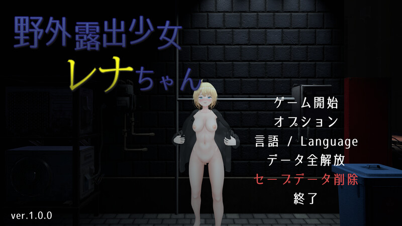 户外露出少女莉娜（野外露出少女レナちゃん ）V1.2.1 DL官中 PC端 官中版 预览图