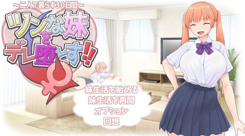 ～二人で暮らす30日間～）V1.0 PC端 AI汉化版 预览图