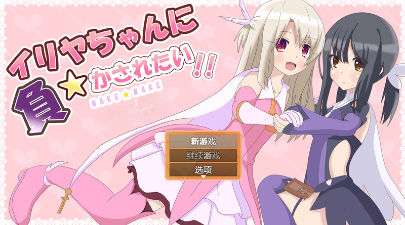 真想被伊莉雅打败!（イリヤちゃんに負かされたい!）V1.1.7 内嵌AI汉化版 PC端 预览图