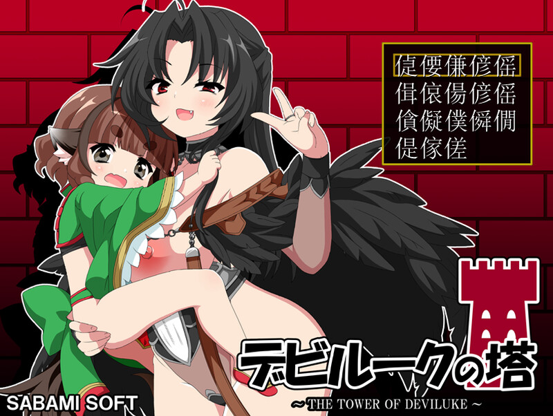 恶魔之塔▫️ デビルークの塔▫️ V1.0.1 PC端 AI汉化版高清版 预览图