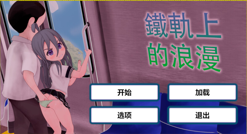 火车上的爱情- Romance on the Rails V1.0 DL官方中文 双 PC端 官中版 预览图